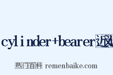 cylinder+bearer近义词是什么意思的图片